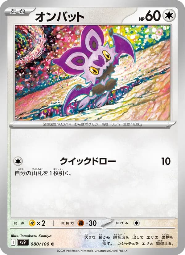 [JP] オンバット (Noibat) - #080/132